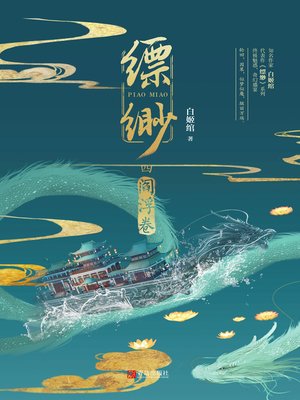 cover image of 缥缈·阎浮卷